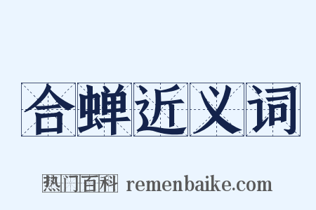 合蝉近义词是什么意思的图片